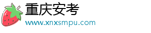 重慶安考